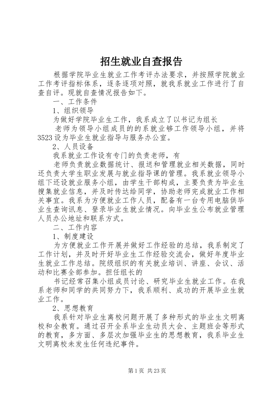 招生就业自查报告_第1页