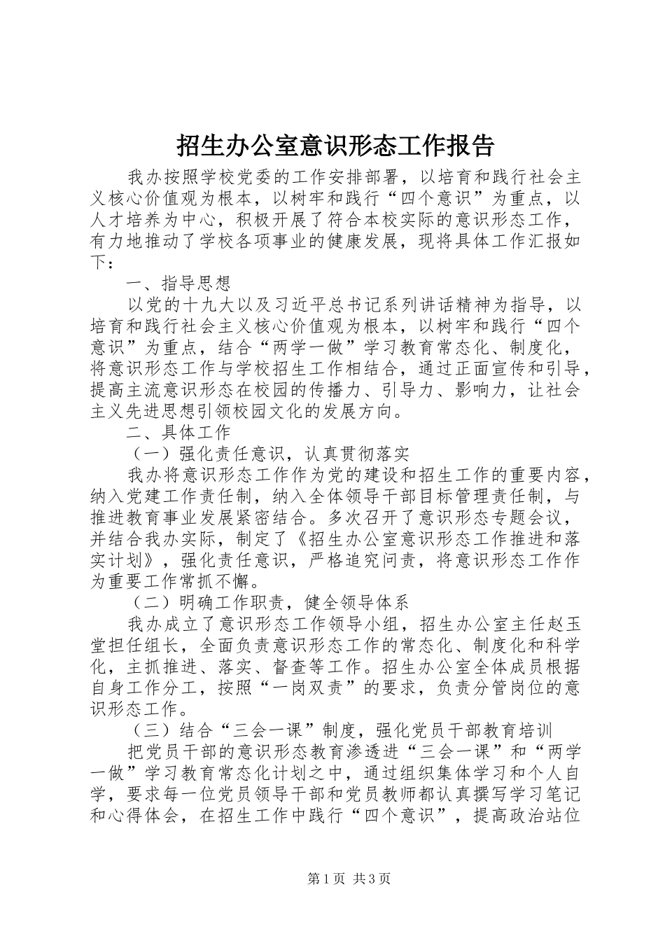招生办公室意识形态工作报告_第1页