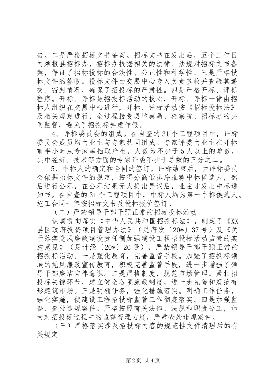 招标投标活动开展情况自查报告_第2页