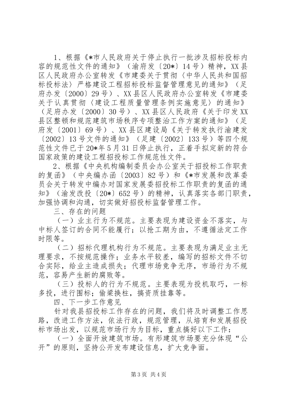 招标投标活动开展情况自查报告_第3页