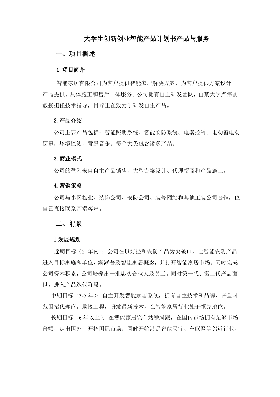 大学生创新创业智能产品计划书产品与服务_第1页