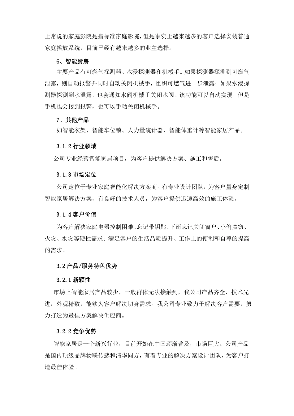 大学生创新创业智能产品计划书产品与服务_第3页