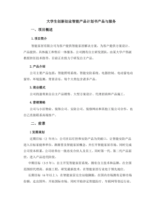 大学生创新创业智能产品计划书产品与服务