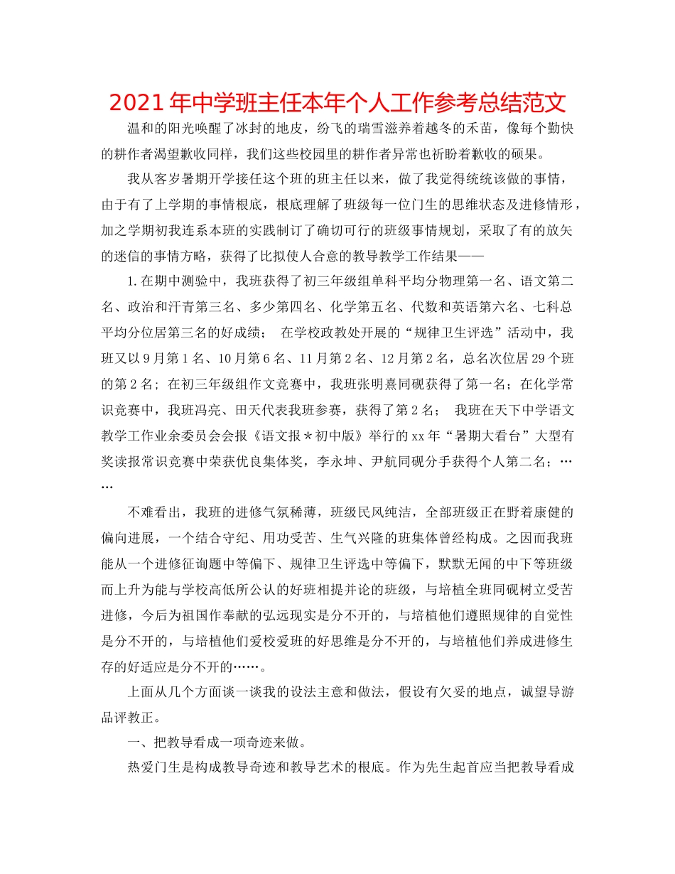2021年班主任本年个人工作参考总结范文_第1页