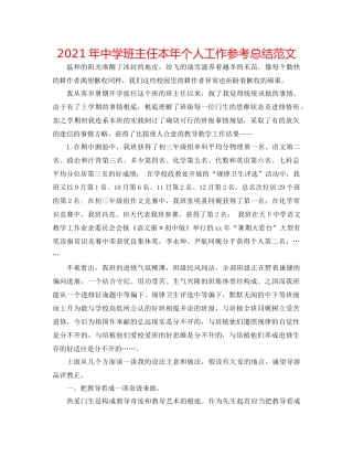 2021年班主任本年个人工作参考总结范文