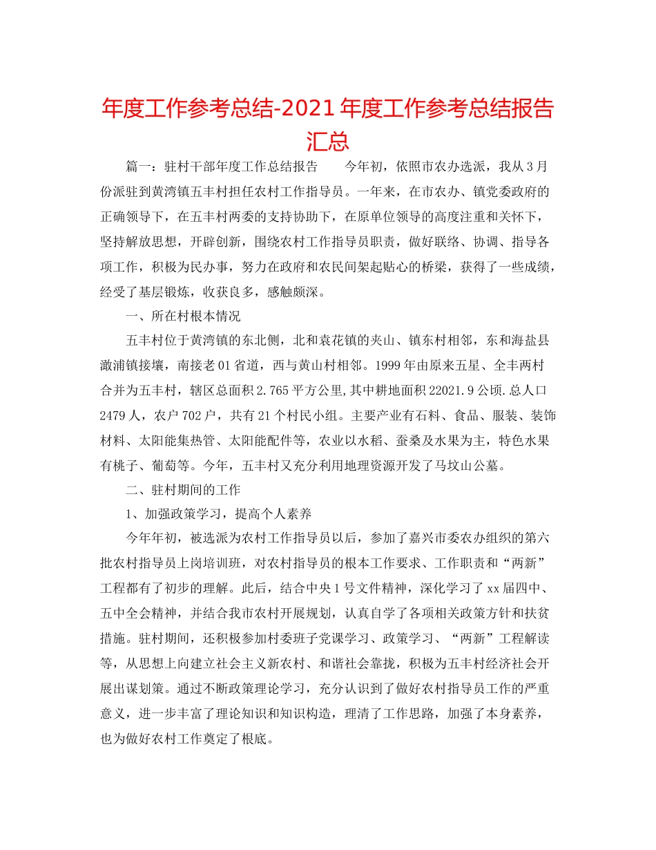 2021年度工作参考总结年度工作参考总结报告汇总_第1页