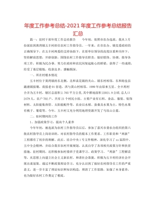 2021年度工作参考总结年度工作参考总结报告汇总
