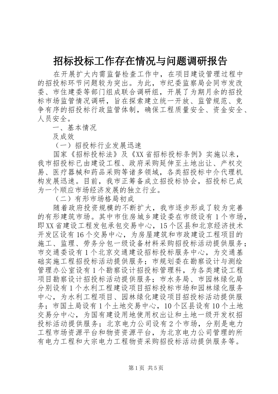 招标投标工作存在情况与问题调研报告_第1页