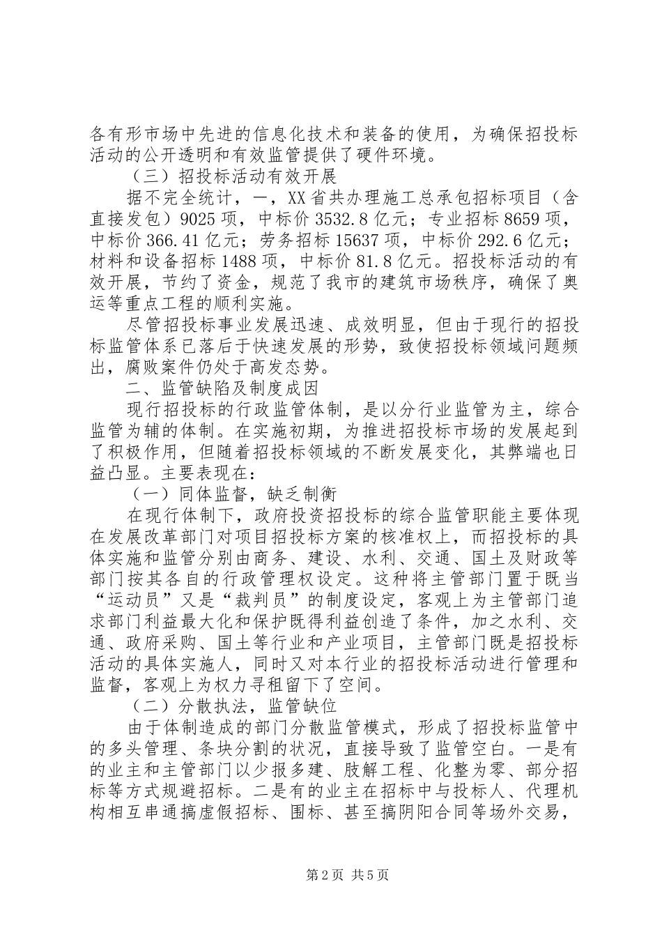 招标投标工作存在情况与问题调研报告_第2页