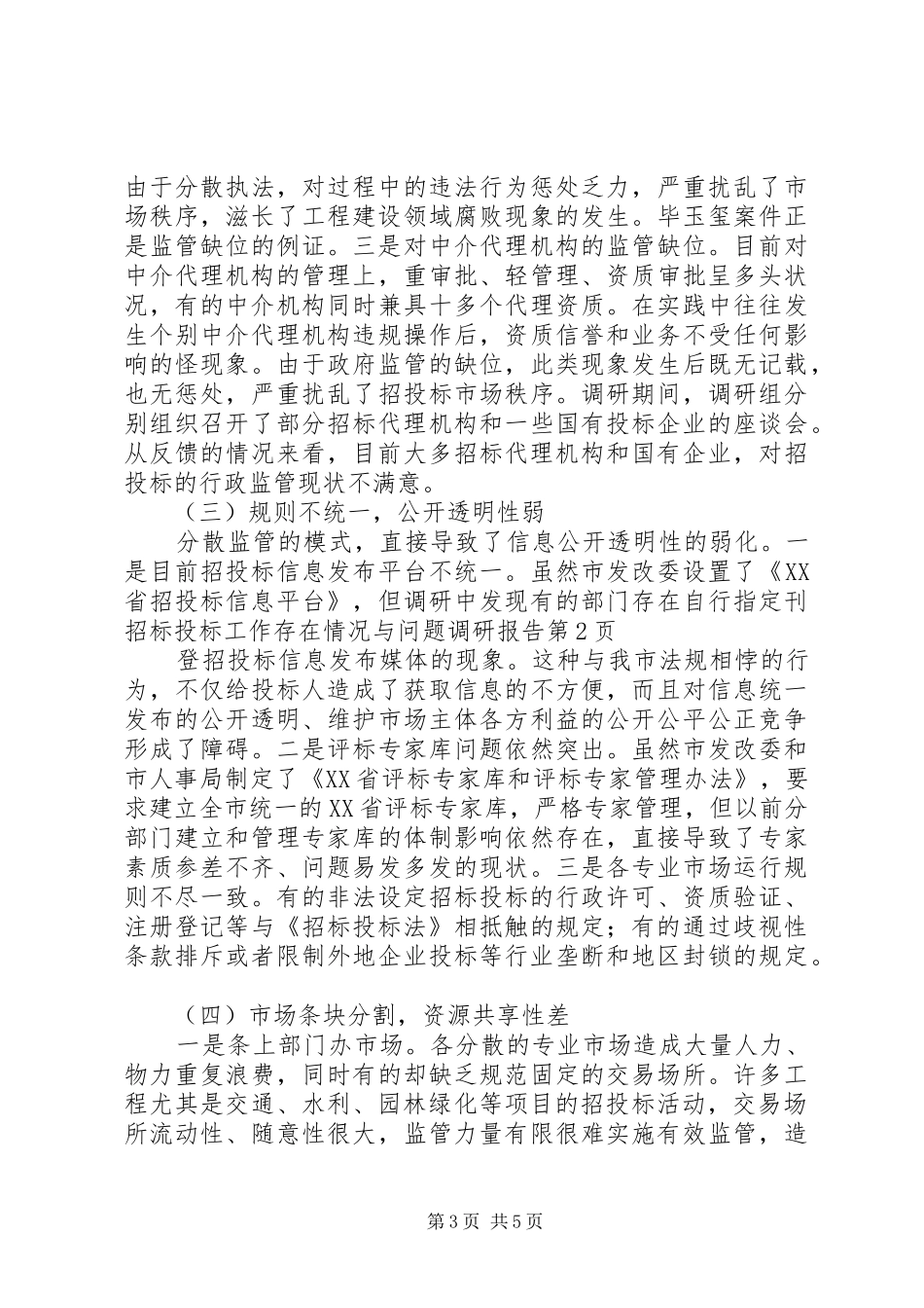 招标投标工作存在情况与问题调研报告_第3页