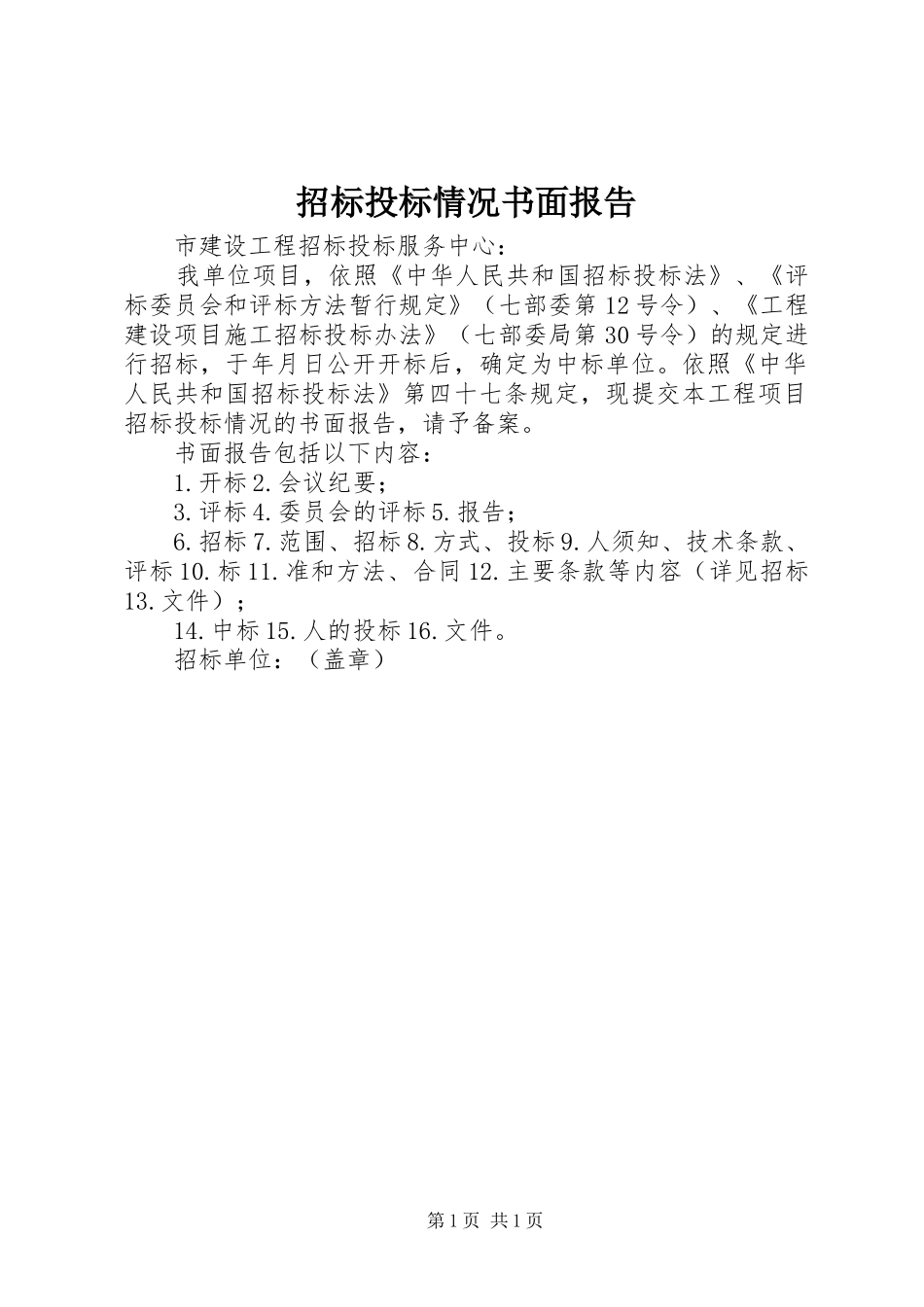 招标投标情况书面报告_第1页