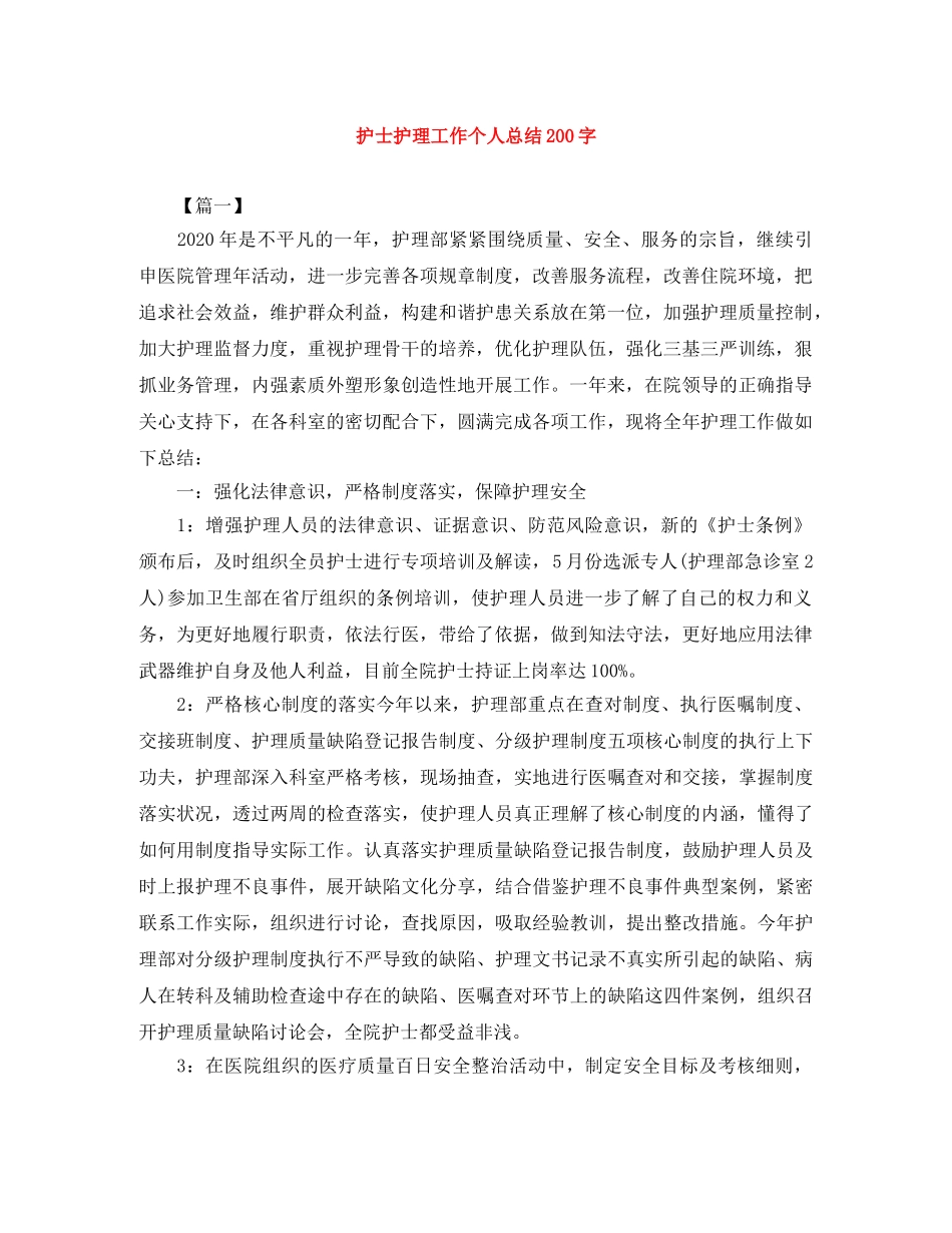 护士护理工作个人总结200字 _第1页