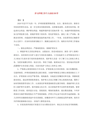 护士护理工作个人总结200字 