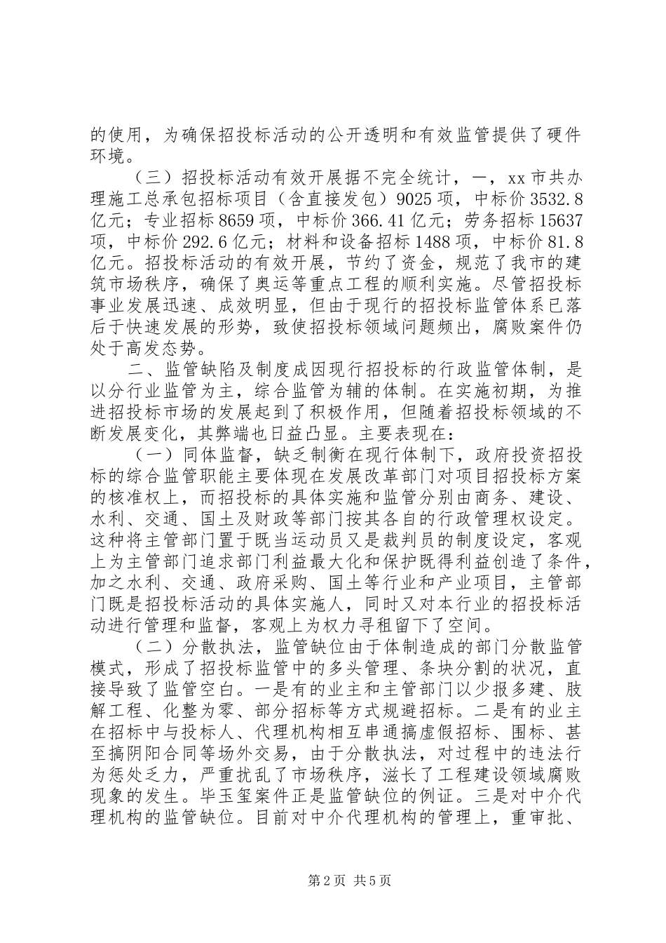 招标投标工作调研报告_第2页