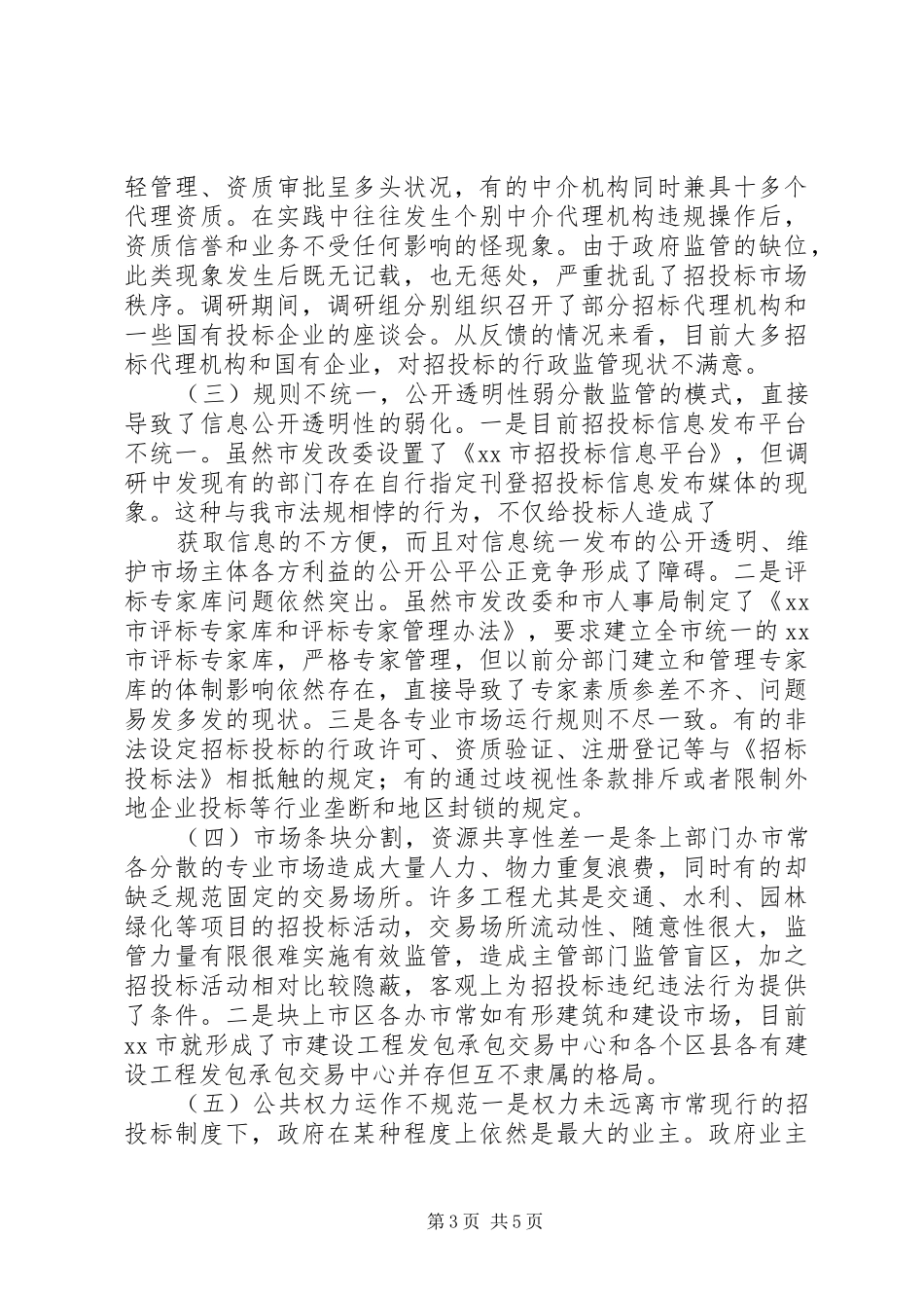 招标投标工作调研报告_第3页
