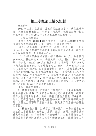 招工小组招工情况汇报