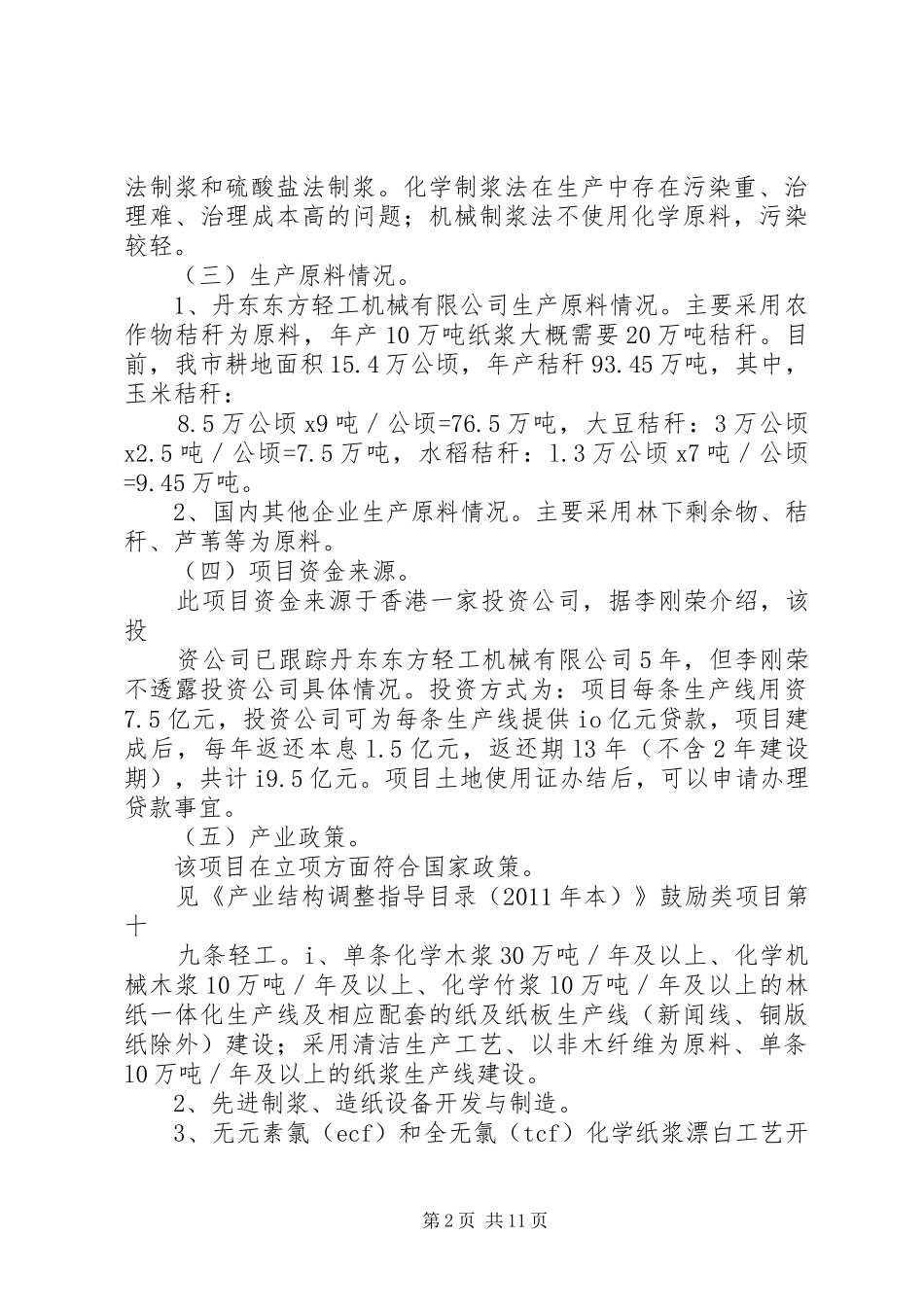 招商项目考察报告_第2页