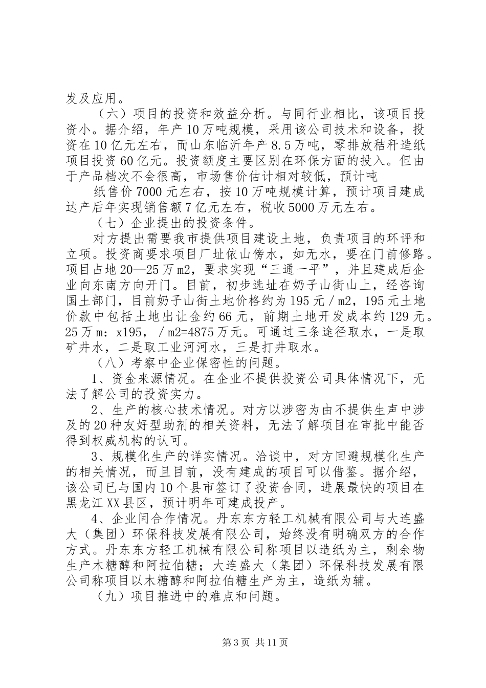 招商项目考察报告_第3页