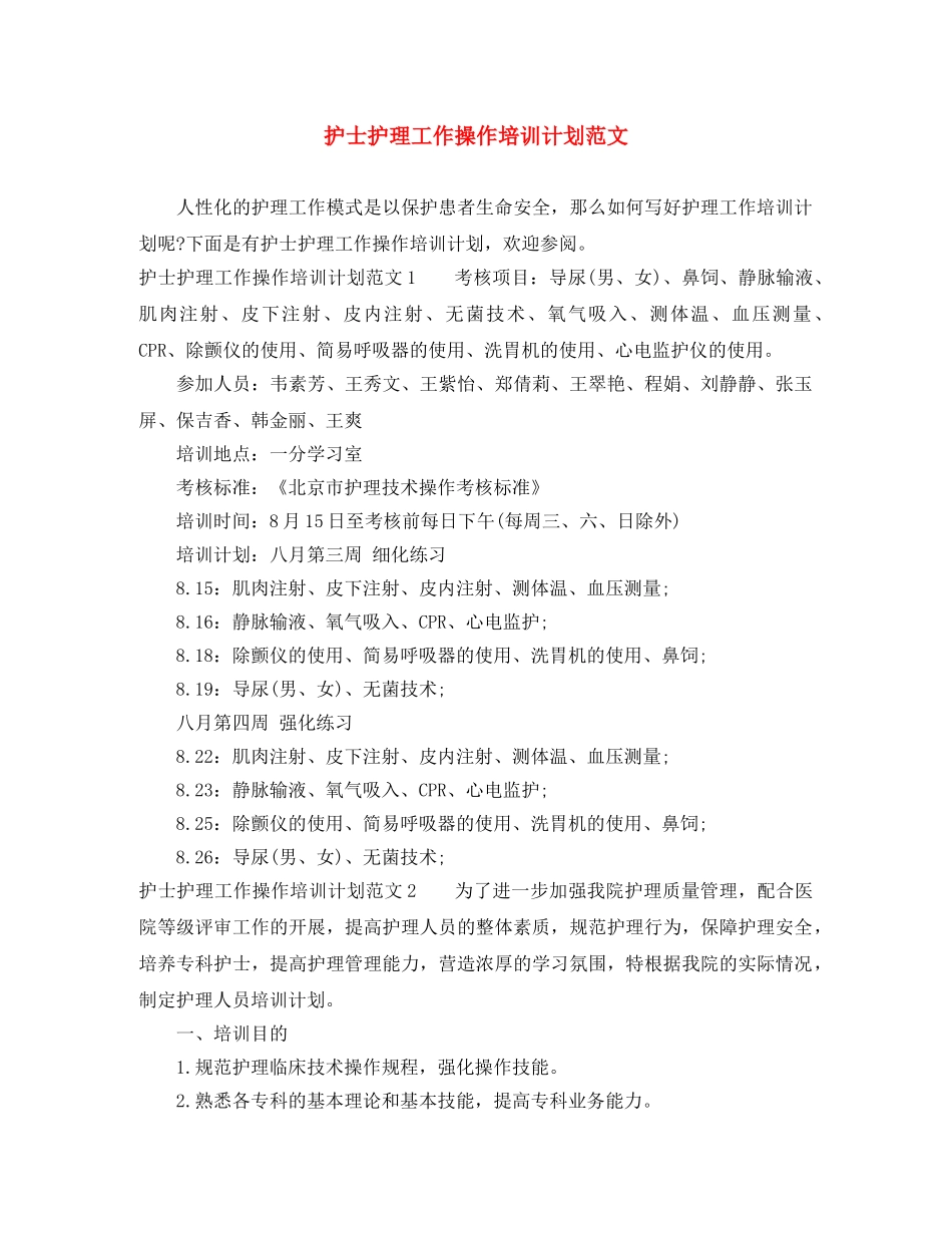 护士护理工作操作培训计划范文 _第1页