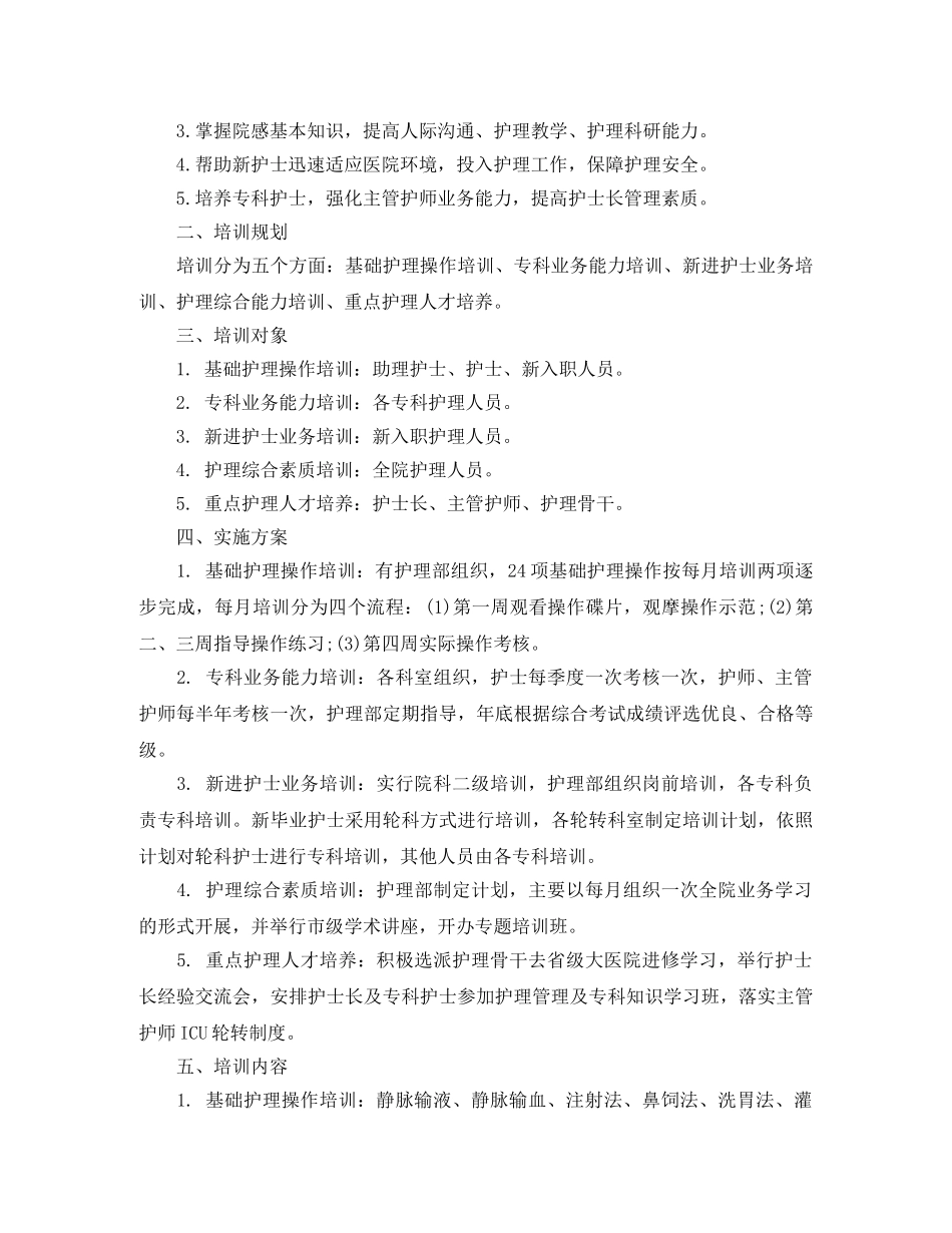 护士护理工作操作培训计划范文 _第2页
