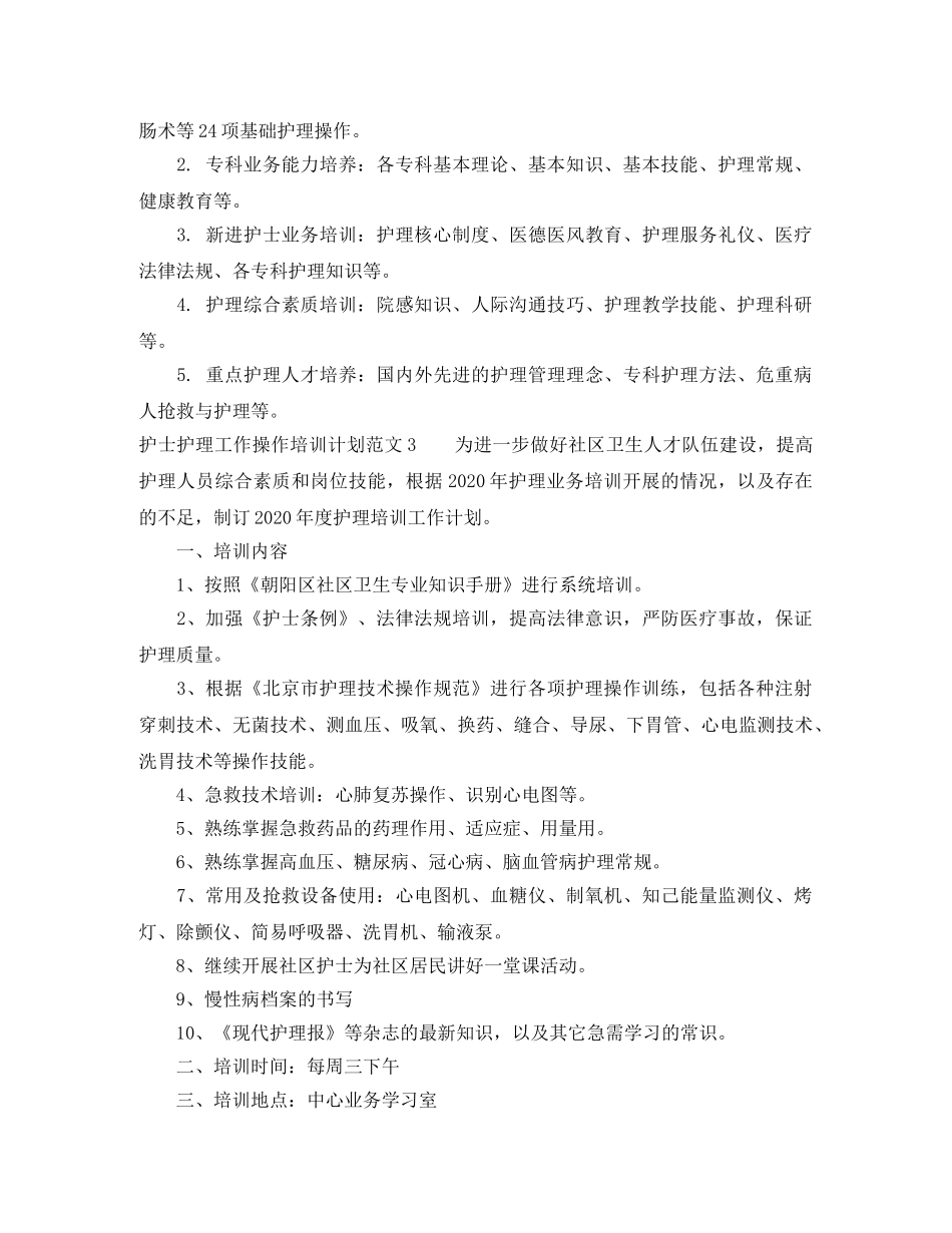 护士护理工作操作培训计划范文 _第3页