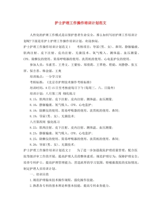 护士护理工作操作培训计划范文 