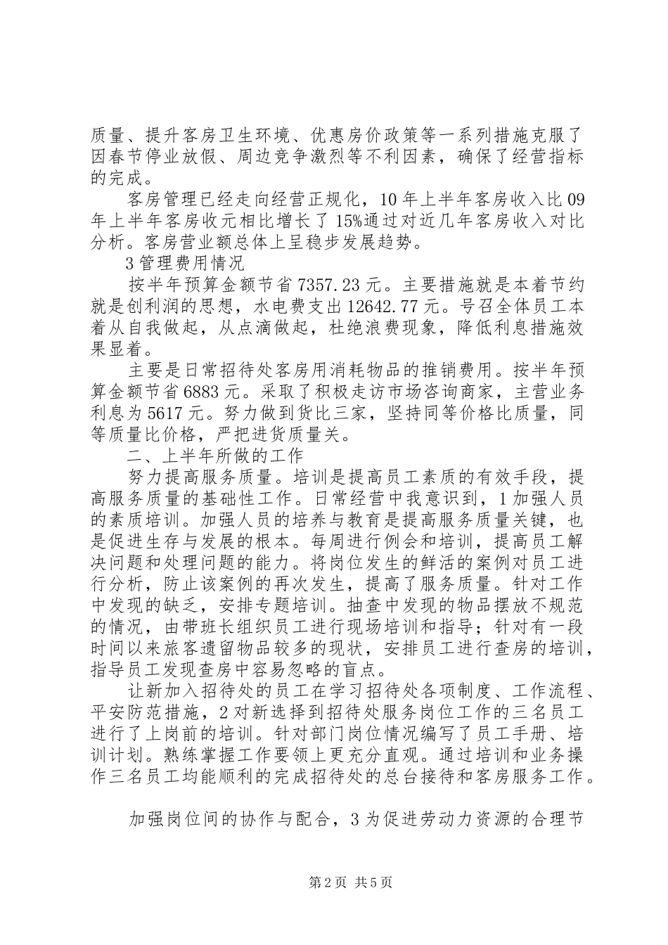 招待所半年度汇报_第2页