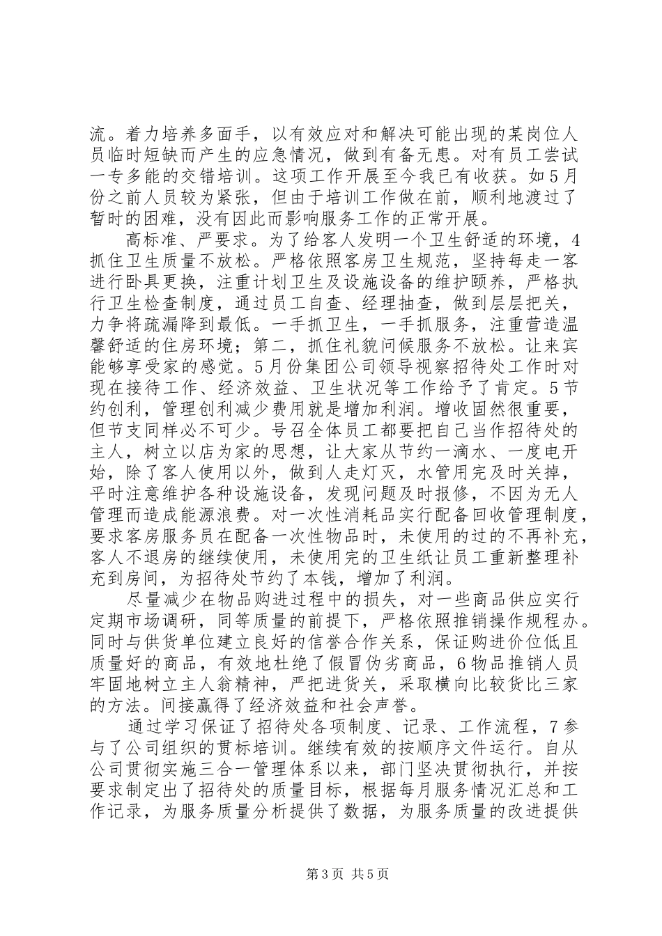 招待所半年度汇报_第3页