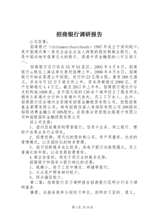 招商银行调研报告