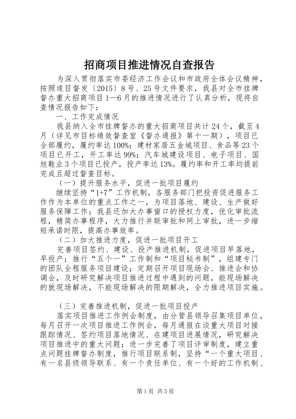 招商项目推进情况自查报告_第1页