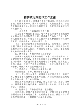 招携镇近期防汛工作汇报