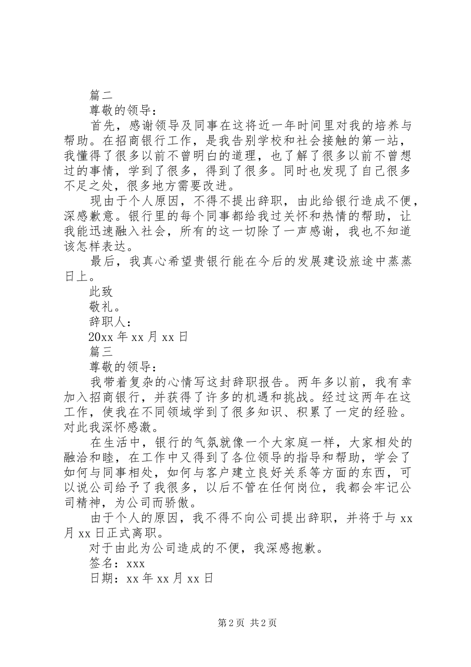 招商银行员工辞职报告范本模板_第2页