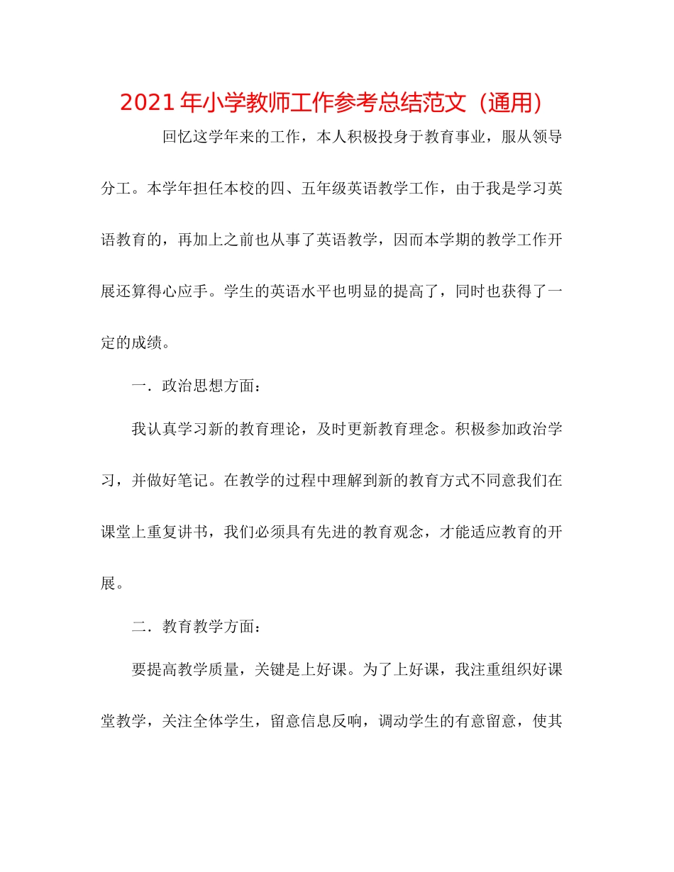 2021年小学教师工作参考总结范文（通用）_第1页