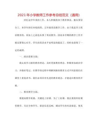 2021年小学教师工作参考总结范文（通用）