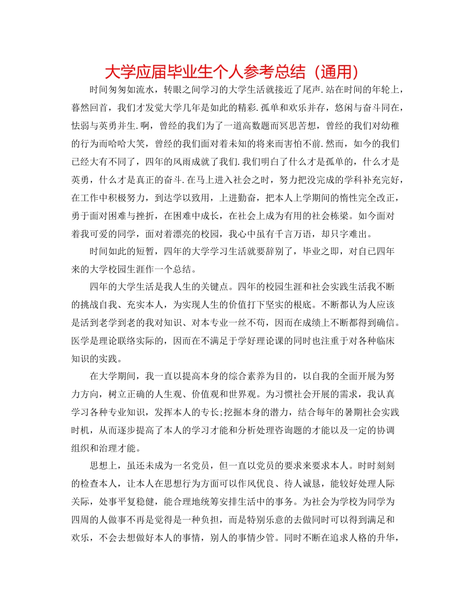 大学应届毕业生个人参考总结（通用）_第1页