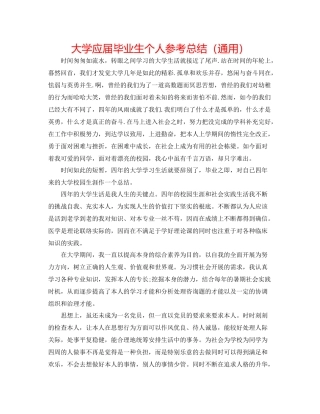 大学应届毕业生个人参考总结（通用）
