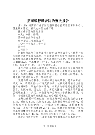 招商银行噪音防治整改报告