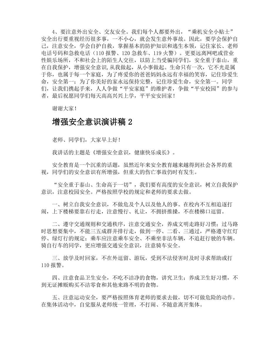 增强安全意识演讲稿_第2页