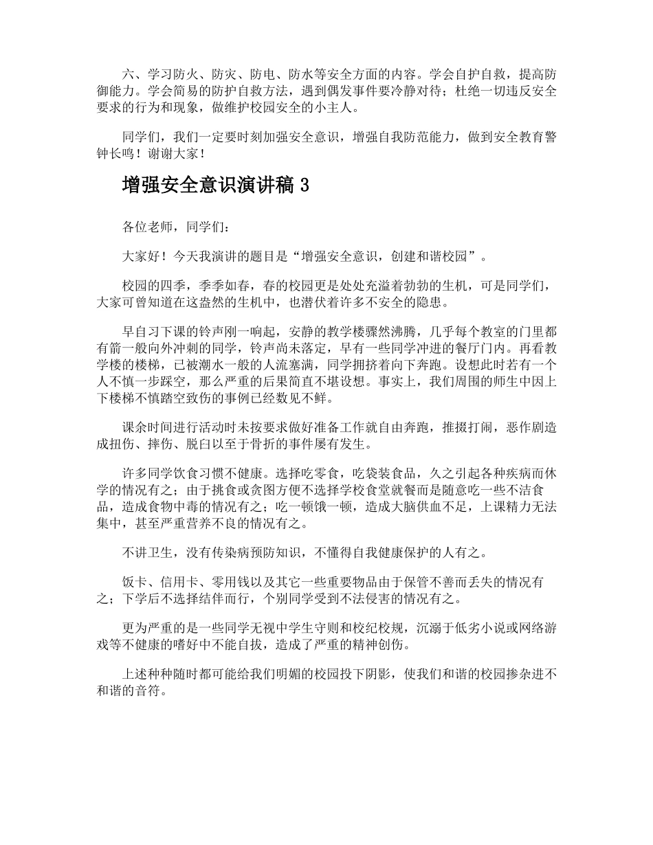 增强安全意识演讲稿_第3页