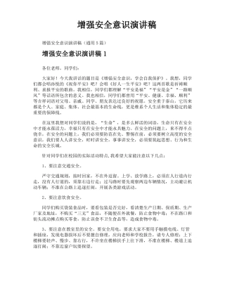 增强安全意识演讲稿