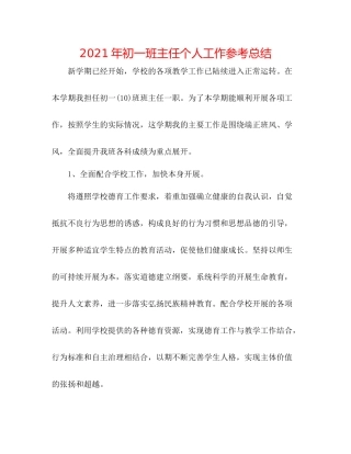 2021年初一班主任个人工作参考总结