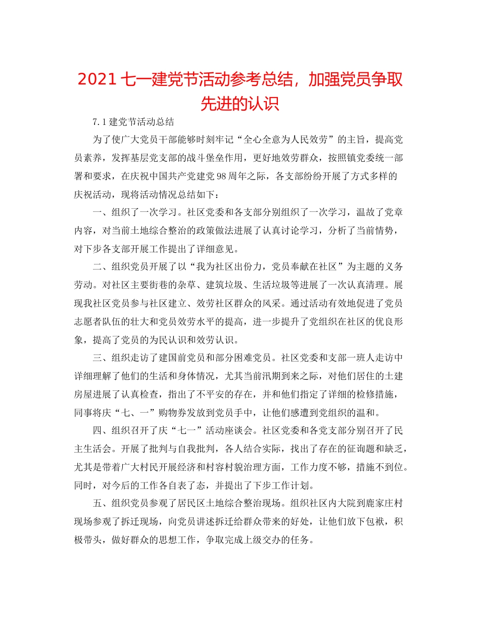 七一建党节活动参考总结，增强党员争取先进的意识_第1页
