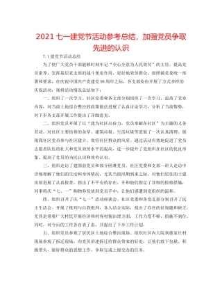 七一建党节活动参考总结，增强党员争取先进的意识