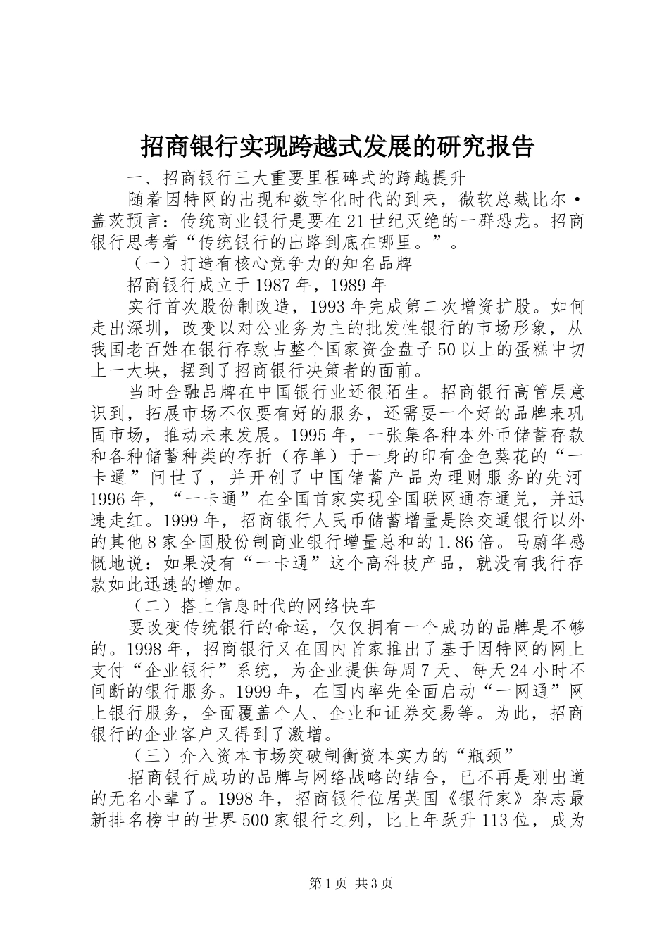 招商银行实现跨越式发展的研究报告 (12)_第1页