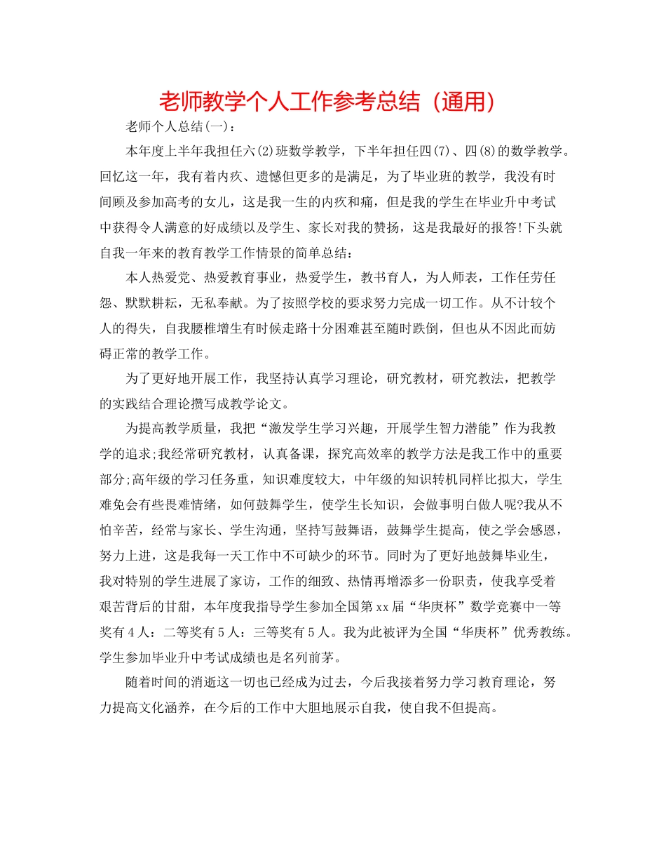 教师教学个人工作参考总结（通用）_第1页