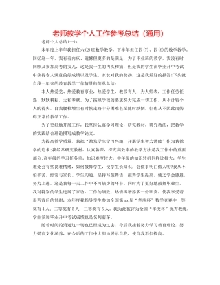 教师教学个人工作参考总结（通用）