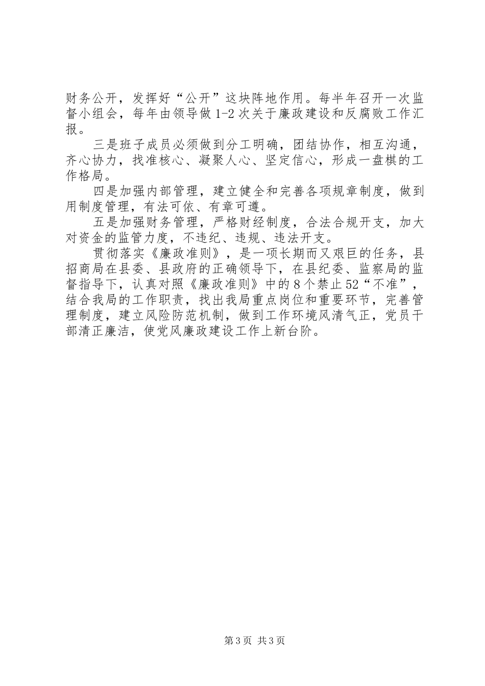 招商部门有关廉政准则自查工作汇报_第3页