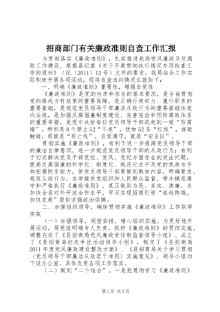 招商部门有关廉政准则自查工作汇报