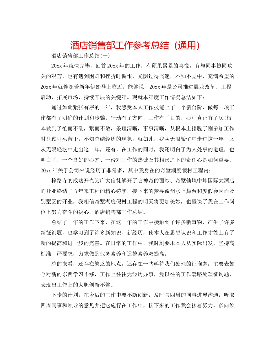 酒店销售部工作参考总结（通用）_第1页