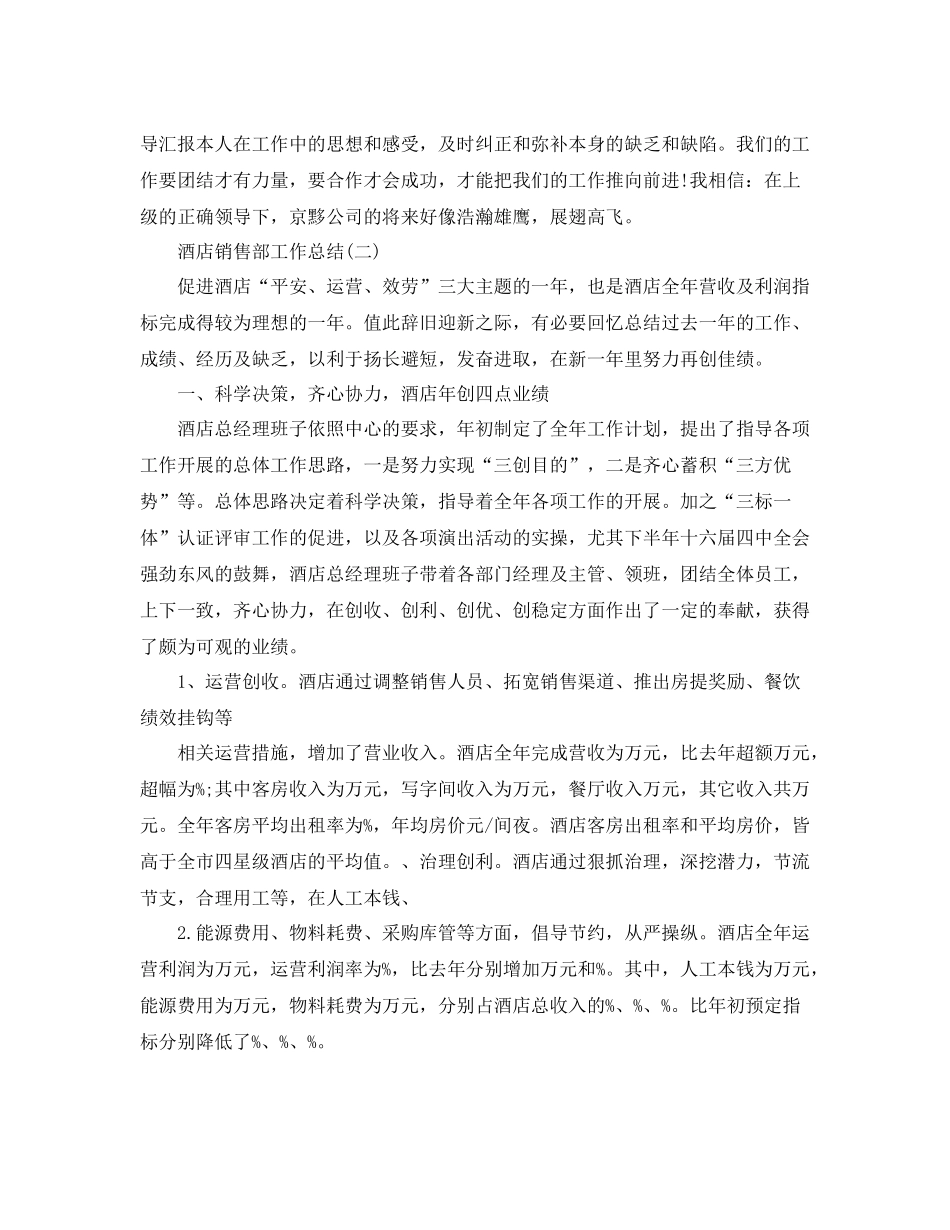 酒店销售部工作参考总结（通用）_第2页